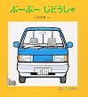 ぶーぶーじどうしゃ (0.1.2.えほん)