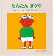 たんたんぼうや (0.1.2.えほん)