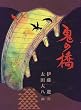 鬼の橋 (福音館創作童話シリーズ)