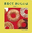 まるくておいしいよ (0.1.2.えほん)