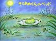 そらまめくんのベッド (こどものとも傑作集)