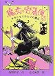 魔女の宅急便〈その3〉キキともうひとりの魔女 (福音館創作童話シリーズ)