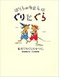 ぼくらのなまえはぐりとぐら―絵本「ぐりとぐら」のすべて。