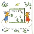 ぐりとぐらのあいうえお