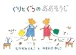 ぐりとぐらのおおそうじ (日本傑作絵本シリーズ)