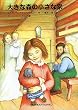 大きな森の小さな家 ~インガルス一家の物語(1)~ (福音館文庫)