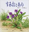 すみれとあり―どきどきしぜん (かがくのとも傑作集)