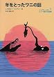 年をとったワニの話―ショヴォー氏とルノー君のお話集〈1〉 (福音館文庫)