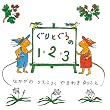 ぐりとぐらの1・2・3