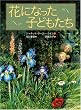 花になった子どもたち (世界傑作童話シリーズ)