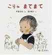 こりゃまてまて (0.1.2.えほん) (0.1.2.えほん)