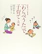 「わらべうた」で子育て 入門編