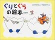 ぐりとぐらの絵本―全５冊セット