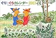 ぐりとぐらカレンダー 2007