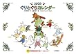 ぐりとぐらカレンダー 2009 (2009)