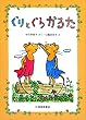 ぐりとぐらかるた