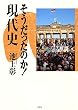 そうだったのか!現代史