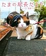 たまの駅長だより―いちご電車で会いにきて
