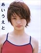 上戸彩写真集 あいうえと