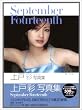 上戸彩写真集SEPTEMBER FOURTEENTH
