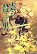 雲を殺した男 (アイズコミックス)