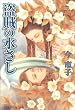 盗賊の水さし (アイズコミックス)