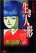 生き人形 (ホーム社漫画文庫)