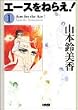 エースをねらえ! (1) (ホーム社漫画文庫)