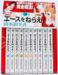 エースをねらえ(全10巻セット)