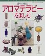 香りの療法アロマテラピーを楽しむ―精油の特徴を知って楽しいアロマテラピーライフ (レディブティックシリーズ (1349))