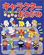 キャラクターいっぱいのかわいいおりがみ―むずかしいものはお母さんとおってね (レディブティックシリーズ (1897))
