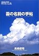 雲の名前の手帖 (ブティックムック―「名前の手帖」シリーズ (No.348))