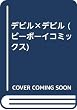 デビル×デビル (ビーボーイコミックス)