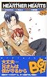 HEARTNER HEARTS ハートナー ハーツ (ビーゲームノベルズ)