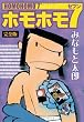 ホモホモ7―完全版