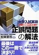 上級者のための正誤問題の解法―大学入試英語