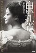 白い孔雀―ハワイ王朝最後の希望の星プリンセス・カイウラニ物語