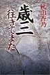 歳三往きてまた