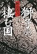 獅子の棲む国