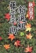 新選組藤堂平助