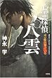 心霊探偵・八雲 赤い瞳は知っている
