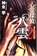 心霊探偵八雲〈2〉魂をつなぐもの