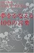 ウォルト・ディズニー 夢をかなえる100の言葉