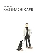 松本隆対談集 『KAZEMACHI CAFE』