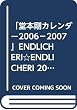 「堂本剛カレンダー2006－2007」ENDLICHERI☆ENDLICHERI 2006.APRIL～2007.MARCH calendar TSUYOSHI DOMOTO