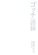 ゴッチ語録 GOTCH GO ROCK