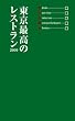 東京最高のレストラン 2009