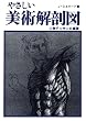 やさしい美術解剖図―人物デッサンの基礎