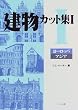 建物カット集〈1〉ヨーロッパ・アジア