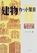 建物カット集〈2〉ヨーロッパ・アメリカ